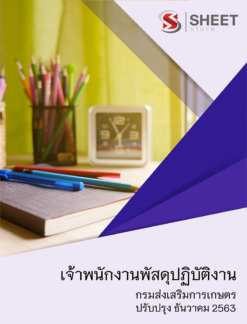 เจ้าพนักงานพัสดุปฏิบัติงาน กรมส่งเสริมการเกษตร ธันวาคม 2563