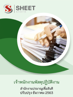 เจ้าพนักงานพัสดุปฏิบัติงาน สำนักงานปรมาณูเพื่อสันติ ธันวาคม 2563
