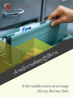เจ้าพนักงานพัสดุปฏิบัติงาน สำนักงานปลัดกระทรวงสาธารณสุข ธันวาคม 2563