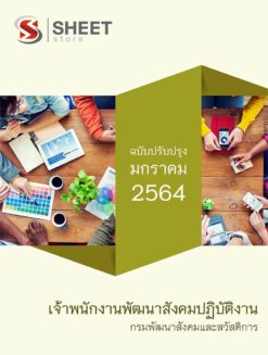 เจ้าพนักงานพัฒนาสังคมปฏิบัติงาน กรมพัฒนาสังคมและสวัสดิการ มกราคม 2564