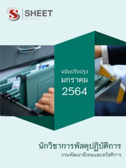 แนวข้อสอบ นักวิชาการพัสดุ กรมพัฒนาสังคมและสวัสดิการ