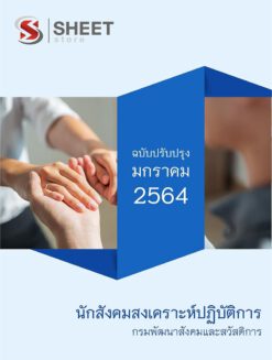 แนวข้อสอบ นักสังคมสงเคราะห์ กรมพัฒนาสังคมและสวัสดิการ