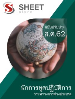 นักการทูตปฏิบัติการ กระทรวงการต่างประเทศ (สอบข้าราชการ)