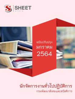 นักจัดการงานทั่วไปปฏิบัติการ กรมพัฒนาสังคมและสวัสดิการ มกราคม 2564