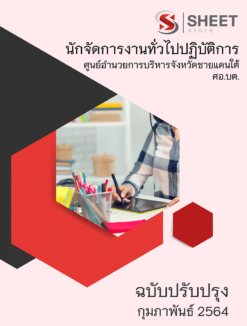 นักจัดการงานทั่วไปปฏิบัติการ ศอ.บต. กุมภาพันธ์ 2564