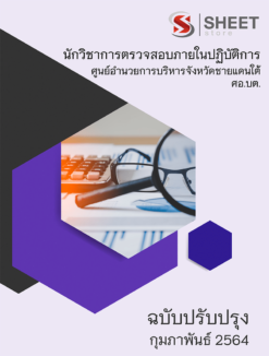 นักวิชาการตรวจสอบภายในปฏิบัติการ ศอ.บต. กุมภาพันธ์ 2564