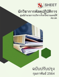 นักวิชาการพัสดุปฏิบัติการ ศอ.บต. กุมภาพันธ์ 2564