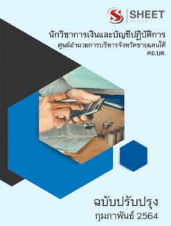 นักวิชาการเงินและบัญชีปฏิบัติการ ศอ.บต. กุมภาพันธ์ 2564