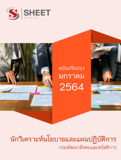 แนวข้อสอบ นักวิเคราะห์นโยบายและแผน กรมพัฒนาสังคมและสวัสดิการ มกราคม 2564