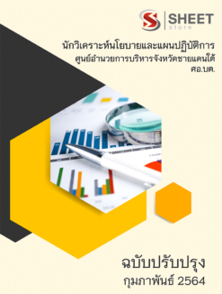 นักวิเคราะห์นโยบายและแผนปฏิบัติการ ศอ.บต. กุมภาพันธ์ 2564