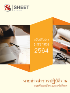 แนวข้อสอบ นายช่างสำรวจ กรมพัฒนาสังคมและสวัสดิการ