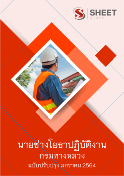 นายช่างโยธาปฏิบัติงาน กรมทางหลวง มกราคม 2564