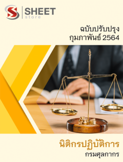 แนวข้อสอบ นิติกรปฏิบัติการ กรมศุลกากร กุมภาพันธ์ 2564