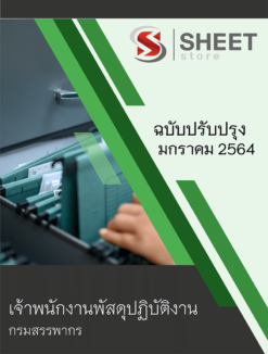 แนวข้อสอบ เจ้าพนักงานพัสดุปฏิบัติงาน กรมสรรพากร มกราคม 2564