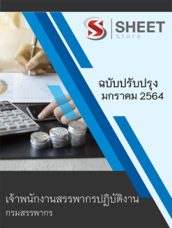 แนวข้อสอบ เจ้าพนักงานสรรพากรปฏิบัติงาน กรมสรรพากร มกราคม 2564