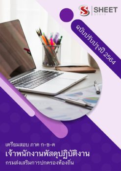 แนวข้อสอบ เจ้าพนักงานพัสดุปฏิบัติงาน กรมส่งเสริมการปกครองท้องถิ่น (อปท) 2564 อัพเดทล่าสุด
