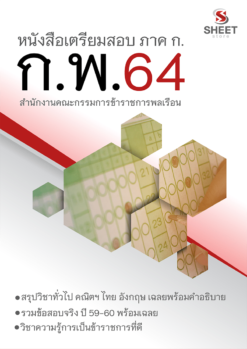 ภาค ก. สำนักงาน ก.พ. ประจำปี 2564