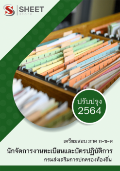 แนวข้อสอบ นักจัดการงานทะเบียนและบัตรปฏิบัติการ กรมส่งเสริมการปกครองท้องถิ่น (อปท) 2564 อัพเดทล่าสุด