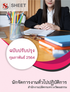 นักจัดการงานทั่วไปปฏิบัติการ สำนักงานปลัดกระทรวงวัฒนธรรม กุมภาพันธ์ 2564