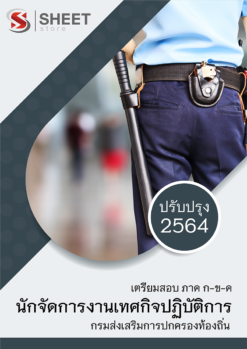 แนวข้อสอบ นักจัดการงานเทศกิจปฏิบัติการ กรมส่งเสริมการปกครองท้องถิ่น (อปท) 2564 อัพเดทล่าสุด