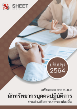 แนวข้อสอบ นักทรัพยากรบุคคลปฏิบัติการ กรมส่งเสริมการปกครองท้องถิ่น (อปท) 2564 อัพเดทล่าสุด