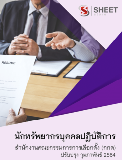 นักทรัพยากรบุคคลปฏิบัติการ สำนักงานคณะกรรมการการเลือกตั้ง กุมภาพันธ์ 2564