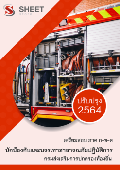 แนวข้อสอบ นักป้องกันและบรรเทาสาธารณภัยปฏิบัติการ กรมส่งเสริมการปกครองท้องถิ่น (อปท) 2564 อัพเดทล่าสุด
