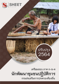 แนวข้อสอบ นักพัฒนาชุมชนปฏิบัติการ กรมส่งเสริมการปกครองท้องถิ่น (อปท) 2564 อัพเดทล่าสุด