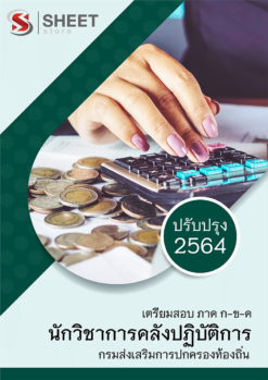 แนวข้อสอบ นักวิชาการคลังปฏิบัติการ กรมส่งเสริมการปกครองท้องถิ่น (อปท) 2564 อัพเดทล่าสุด