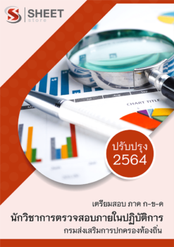 แนวข้อสอบ นักวิชาการตรวจสอบภายในปฏิบัติการ กรมส่งเสริมการปกครองท้องถิ่น (อปท) 2564 อัพเดทล่าสุด