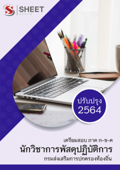 แนวข้อสอบ นักวิชาการพัสดุปฏิบัติการ กรมส่งเสริมการปกครองท้องถิ่น (อปท) 2564 อัพเดทล่าสุด