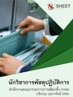 นักวิชาการพัสดุปฏิบัติการ สำนักงานคณะกรรมการการเลือกตั้ง กุมภาพันธ์ 2564