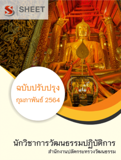แนวข้อสอบ นักจัดการงานทั่วไปปฏิบัติการ สำนักงานปลัดกระทรวงวัฒนธรรม กุมภาพันธ์ 2564 (Copy)