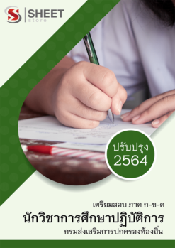 แนวข้อสอบ นักวิชาการศึกษาปฏิบัติการ กรมส่งเสริมการปกครองท้องถิ่น (อปท) 2564 อัพเดทล่าสุด