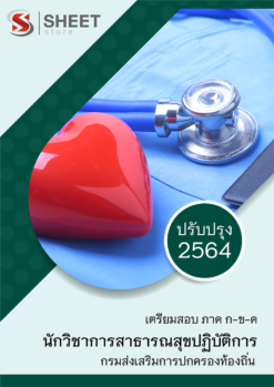 แนวข้อสอบ นักวิชาการสาธารณสุขปฏิบัติการ กรมส่งเสริมการปกครองท้องถิ่น (อปท) 2564 อัพเดทล่าสุด