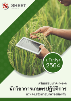 แนวข้อสอบ นักวิชาการเกษตรปฏิบัติการ กรมส่งเสริมการปกครองท้องถิ่น (อปท) 2564 อัพเดทล่าสุด