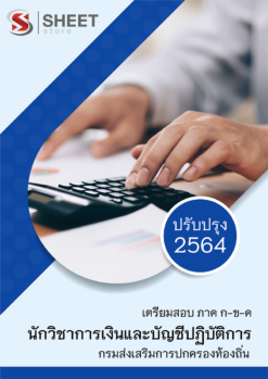 แนวข้อสอบ นักวิชาการเงินและบัญชีปฏิบัติการ กรมส่งเสริมการปกครองท้องถิ่น (อปท) 2564 อัพเดทล่าสุด
