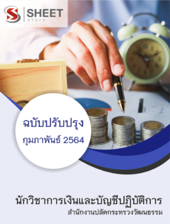 แนวข้อสอบ นักวิชาการเงินและบัญชีปฏิบัติการ สำนักงานปลัดกระทรวงวัฒนธรรม กุมภาพันธ์ 2564