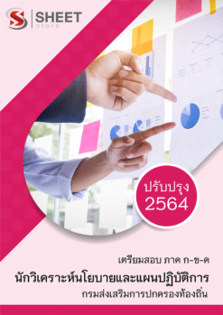 แนวข้อสอบ นักวิเคราะห์นโยบายและแผนปฏิบัติการ กรมส่งเสริมการปกครองท้องถิ่น (อปท) 2564 อัพเดทล่าสุด