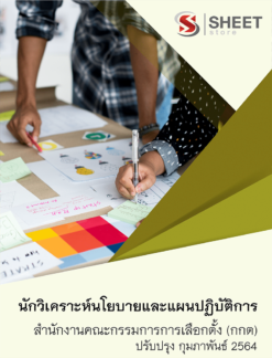 นักวิเคราะห์นโยบายและแผนปฏิบัติการ สำนักงานคณะกรรมการการเลือกตั้ง กุมภาพันธ์ 2564