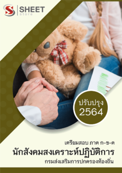 แนวข้อสอบ นักสังคมสงเคราะห์ปฏิบัติการ กรมส่งเสริมการปกครองท้องถิ่น (อปท) 2564 อัพเดทล่าสุด
