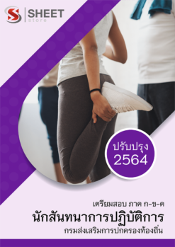 แนวข้อสอบ นักสันทนาการปฏิบัติการ กรมส่งเสริมการปกครองท้องถิ่น (อปท) 2564 อัพเดทล่าสุด