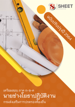 แนวข้อสอบ นายช่างโยธาปฏิบัติงาน กรมส่งเสริมการปกครองท้องถิ่น (อปท) 2564 อัพเดทล่าสุด