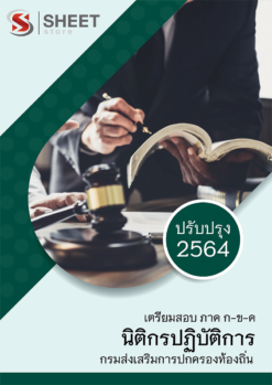 นิติกรปฏิบัติการ กรมส่งเสริมการปกครองท้องถิ่น (อปท) 2564 อัพเดทล่าสุด