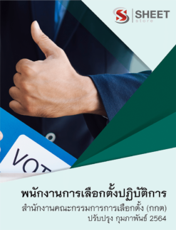 พนักงานการเลือกตั้งปฏิบัติการ สำนักงานคณะกรรมการการเลือกตั้ง กุมภาพันธ์ 2564