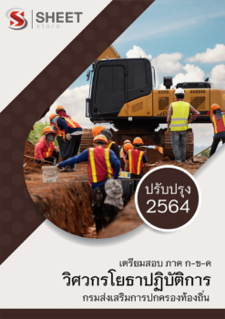 แนวข้อสอบ วิศวกรโยธาปฏิบัติการ กรมส่งเสริมการปกครองท้องถิ่น (อปท) 2564 อัพเดทล่าสุด