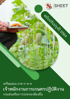 แนวข้อสอบ เจ้าพนักงานการเกษตรปฏิบัติงาน กรมส่งเสริมการปกครองท้องถิ่น (อปท) 2564 อัพเดทล่าสุด