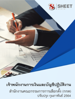 เจ้าพนักงานการเงินและบัญชีปฏิบัติงาน สำนักงานคณะกรรมการการเลือกตั้ง กุมภาพันธ์ 2564