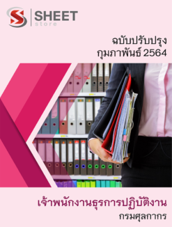เจ้าพนักงานธุรการปฏิบัติงาน กรมศุลกากร กุมภาพันธ์ 2564