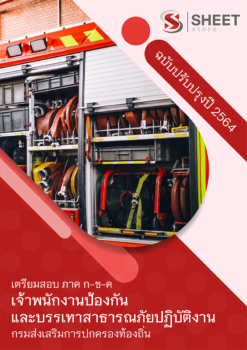 แนวข้อสอบ เจ้าพนักงานป้องกันและบรรเทาสาธารณภัยปฏิบัติงาน กรมส่งเสริมการปกครองท้องถิ่น (อปท) 2564 อัพเดทล่าสุด